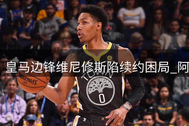 皇马边锋维尼修斯陷续约困局 阿森纳虎视眈眈伺机而动